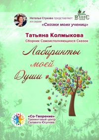 Книга Татьяна Колмыкова Лабиринты моей Души. Сборник самоисполняющихся сказок