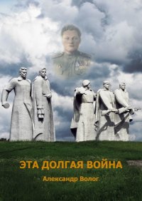 Книга Александр Волог Эта долгая война