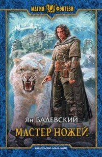 Книга Ян Бадевский Мастер ножей