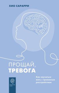 Книга Хио Сарарри Прощай, тревога. Как научиться жить с тревожным расстройством