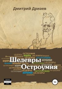 Книга Дмитрий Дриаев Шедевры остроумия