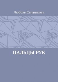 Книга Любовь Сытникова Пальцы рук
