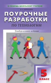 Книга К. Л. Дерендяев Поурочные разработки по технологии (вариант для мальчиков). 5 класс