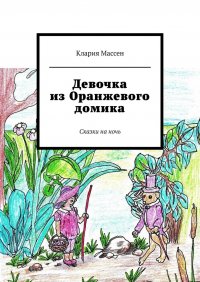 Книга Клария Массен Девочка из Оранжевого домика. Сказки на ночь