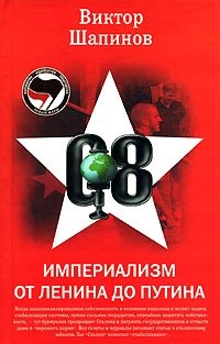 Книга Виктор Шапинов Империализм от Ленина до Путина
