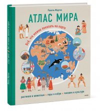 Книга Ракель Мартин Атлас мира. Всё, что можно показать на карте