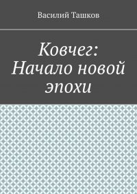 Книга Василий Ташков Ковчег: Начало новой эпохи