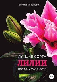 Книга Виктория Зонова Лилии. Лучшие сорта