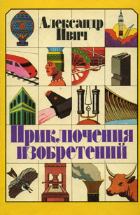 Книга Александр Ивич Приключения изобретений