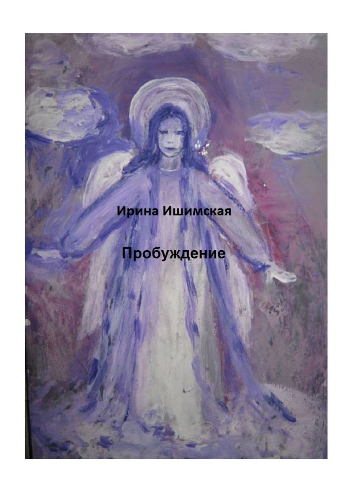 Книга Ирина Ишимская Пробуждение