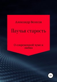 Книга Александр Велесов Паучья старость