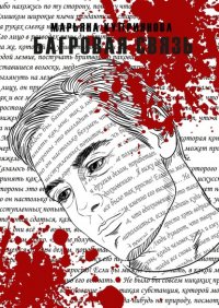 Книга Марьяна Куприянова Багровая связь