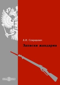 Книга А. И. Спиридович Записки жандарма