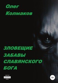 Книга Олег Колмаков Зловещие забавы славянского бога