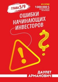Книга Даулет Арманович Ошибки начинающих инвесторов. Глава 5/9