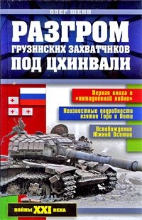 Книга Олег Шеин Разгром грузинских захватчиков под Цхинвали