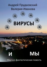 Книга Андрей Прудковский Вирусы и мы. Научно-фантастическая повесть