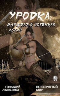 Книга Геннадий Авласенко Уродка: блуждая в потёмках истин