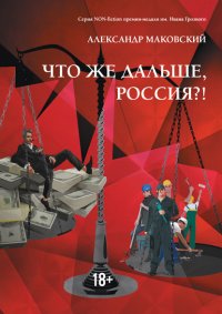 Книга Александр Маковский Что же дальше, Россия?!