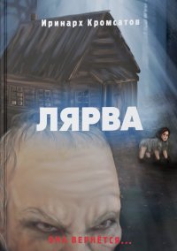 Книга Иринарх Кромсатов Лярва