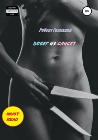 Книга Роберт Грэмхард Побег из Сансет