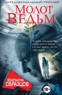 Книга Константин Образцов Молот ведьм