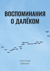 Книга Александр Исаевич Давидюк Воспоминания о далёком