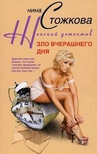 Книга Нина Стожкова Зло вчерашнего дня