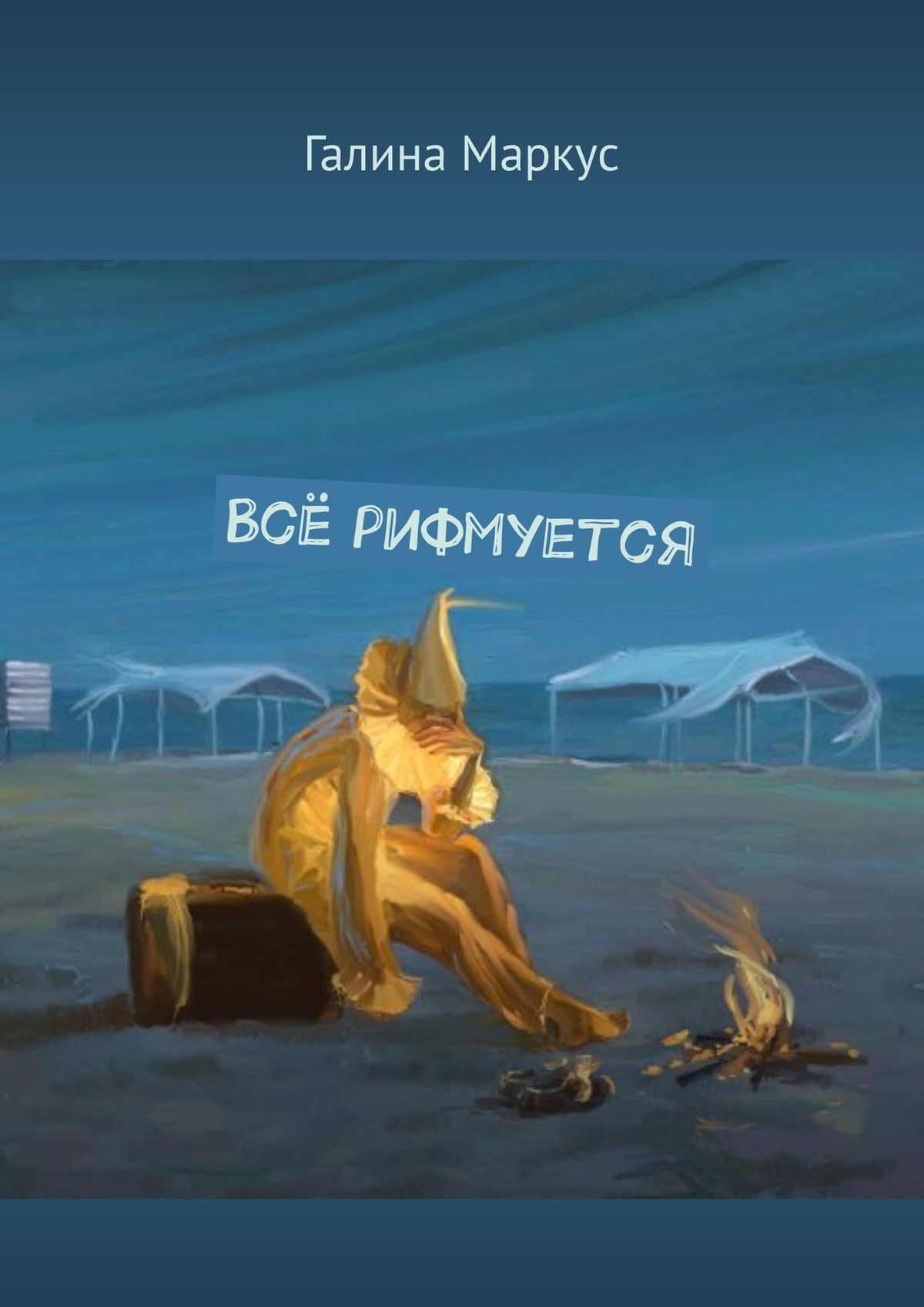 Книга Галина Маркус Всё рифмуется