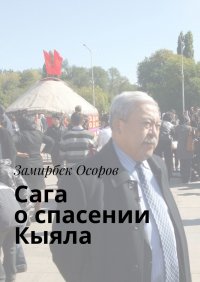 Книга Замирбек Осоров Сага о спасении «Кыяла»