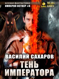 Книга Василий Сахаров Тень императора