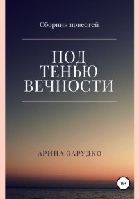 Книга Арина Зарудко Под тенью вечности