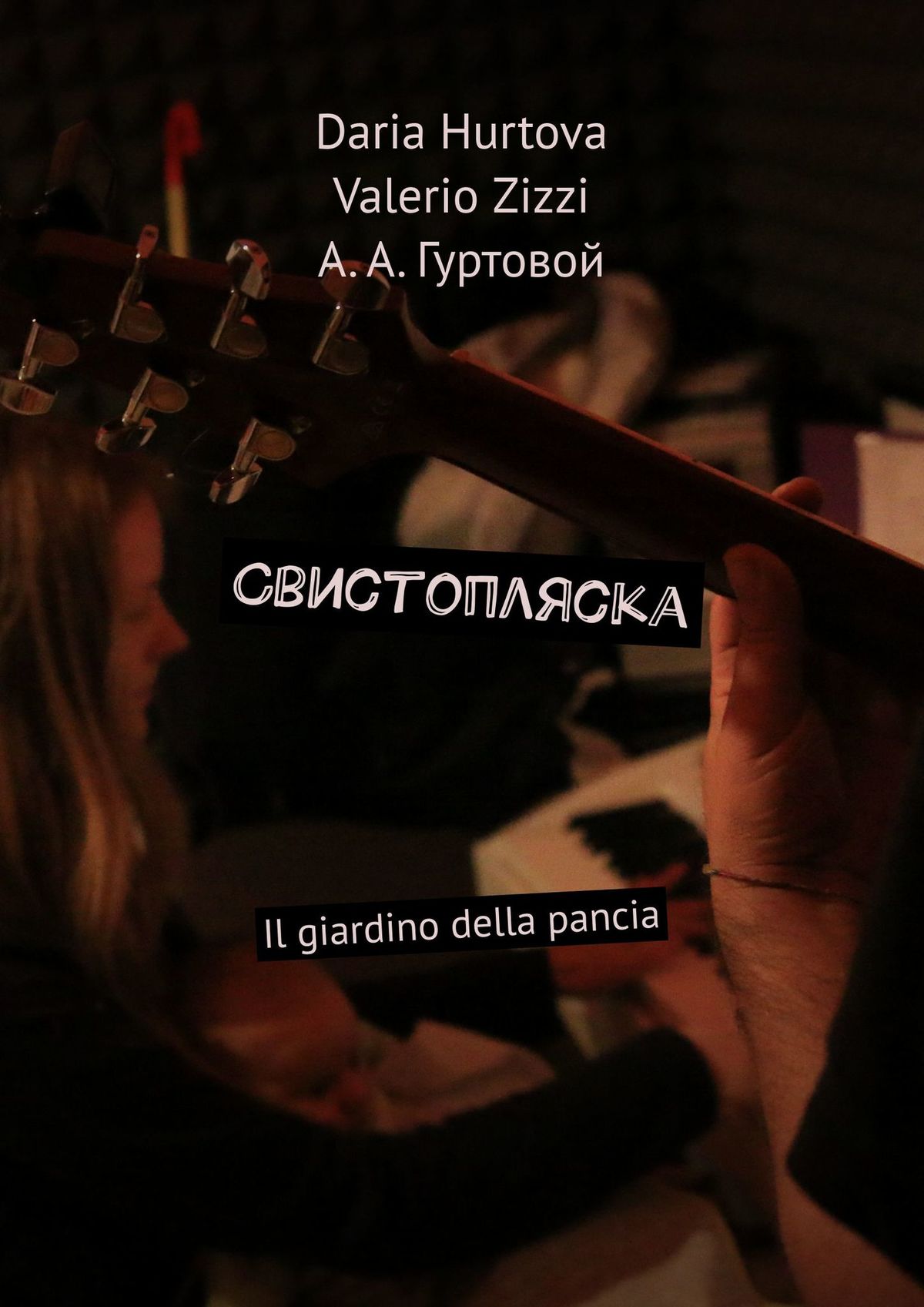 Книга Daria Hurtova Свистопляска. Il giardino della pancia