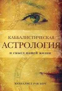 Книга Рав Берг Каббалистическая астрология и смысл нашей жизни