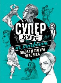 Книга Мистер Грей Суперкурс по рисованию. Голова и фигура человека