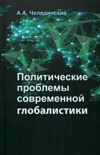 Книга Александр Челядинский Политические проблемы современной глобалистики