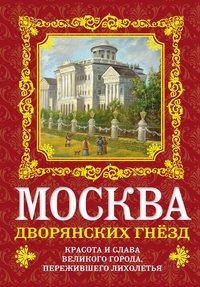 Книга О. В. Волков Москва дворянских гнезд. Красота и слава великого города, пережившего лихолетья