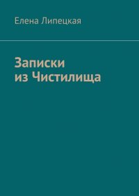 Книга Елена Липецкая Записки из Чистилища