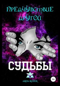 Книга Арина Сергеевна Беззубцева (Реннер) Предчувствие другой судьбы