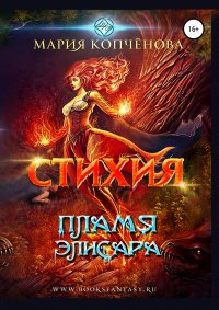 Книга Мария Копченова Стихия. Пламя Элисара