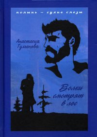 Книга Анастасия Туманова Волки смотрят в лес