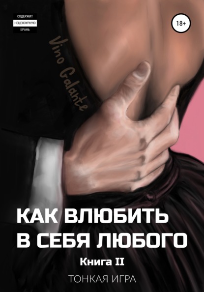 Книга Vino Galante Как влюбить в себя любого… Тонкая игра