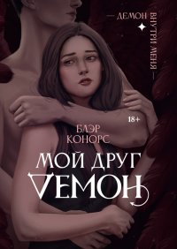 Книга Блэр Конорс Мой друг – демон