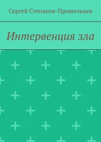 Книга Сергей Степанов-Прошельцев Интервенция зла. Время катастроф