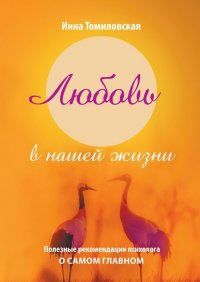 Книга Инна Томиловская Любовь в нашей жизни. Полезные рекомендации психолога о самом главном