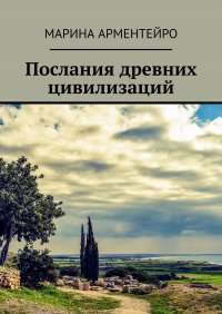 Книга Марина Арментейро Послания древних цивилизаций