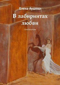 Книга Елена Аушева В лабиринтах любви. Стихотворения