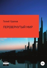 Книга Гелий Иосифович Уралов Перевернутый мир