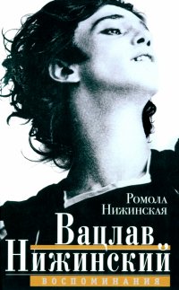 Книга Ромола Нижинская Вацлав Нижинский. Воспоминания