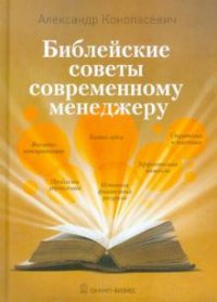 Книга Александр Конопасевич Библейские советы современному менеджеру